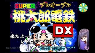 【レトロゲーム】　SFC『スーパー桃太郎電鉄DX』説明不要ただ！天下とるりゅりゅ(笑)。