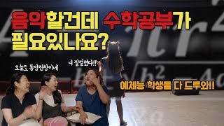 수학공부가 음악하는데 필요할까? 수포자들에게 공부자극 쓴소리 (feat. 신비로운 코어킴의 영어회화 능력)