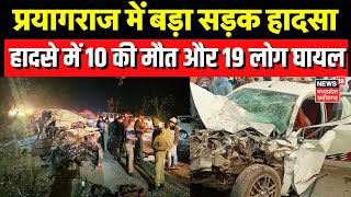 Prayagraj Road Accident News : बस और कार की टक्कर में 10 लोगों की मौत, 19 लोग गंभीर रूप से घायल |UP