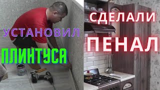 Мы ждали их с августа, дождались, пеналы на кухню. Сделал плинтуса по всему дому.