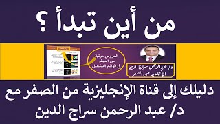 دليلك إلى قناة @الإنجليزيةمنالصفرمعدعبدالرحمنس  من أين تبدأ ؟