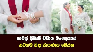 නාමල් ලිමිණි විවාහයේ සොදුරුතම නිල ඡායාරූප නිකුත්වේ - Namal Limini Wedding