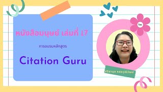 หนังสือมนุษย์ เล่มที่ 17 การอบรมหลักสูตร Citation Guru