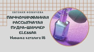 Парфюмированная рассыпчатая пудра Elessar - новинка 18 каталога Фаберлик