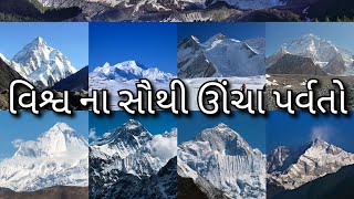 વિશ્વ ના સૌથી ઊંચા પર્વતો | The highest mountains in the world #generalknowledge #samaygyan