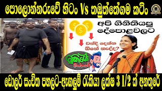 පොලොන්නරුවේ හිටං Vs තඹුත්තේගම කටිං | ඩොලර් සංචිත පහලට - ඇඟලුම් රැකියා ලක්ෂ 3 1/2 ක් අනතුරේ