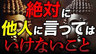 なぜブッダは『これを言ってはいけない』と教えたのか？【仏教の教え】