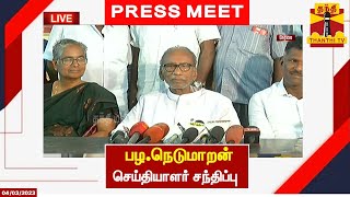 🔴LIVE : பழ.நெடுமாறன் செய்தியாளர் சந்திப்பு | இடம் : மதுரை | Pazha Nedumaran | Press Meet