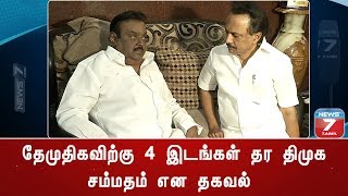 தேமுதிகவிற்கு 4 இடங்கள் தர திமுக சம்மதம் என தகவல்