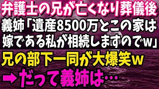 弁護士の兄が亡くなり葬儀後、義姉「遺産8500万とこの家は嫁である私が相続しますのでｗ」兄の部下一同が大爆笑ｗ→だって義姉は…