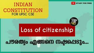 പൗരത്വം ഏങ്ങനെ നഷ്ടപ്പെടും | loss of citizenship | indian polity and constitution | upsc malayalam