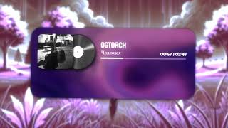 OGTorch - Чилловая