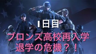 ［初見さん大歓迎/レインボーシックスシージ］ブロンズ高校生活初日！今日から校長先生、宜しくな！！笑［遊スキン／雑談実況風］