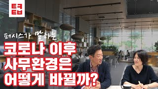 [김난도의 트렌드로드]  '퍼시스'와 함께 알아보는 요즘 사무환경 이야기 (2/2)