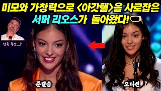 미모와 가창력으로 아갓탤(AGT)을 사로잡은 화제의 참가자 서머 리오스(Summer Rios)가 돌아왔다!