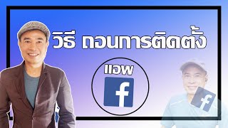 วิธีถอนการติดตั้งแอพ facebook ปี 2022