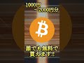 【btc（ビットコイン）が無料でもらえる‼】２月限定の激アツキャンペーン開催中‼受け取り方法を徹底解説‼見逃すな‼【仮想通貨】【アルトコイン】 shorts