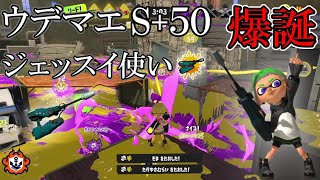 これがS+50になったジェットスイーパー使いの立ち回り【スプラトゥーン３】