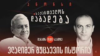 ანონსი - ვლადიმერ გუცაევის ისტორია (23.07.22)