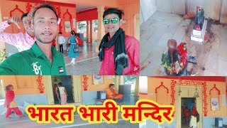 भारत भारी मन्दिर | भारी मन्दिर |Bharat Bhari Mandir @neerajyadavtrader |भारत भारी का मन्दिर Dumariyagang