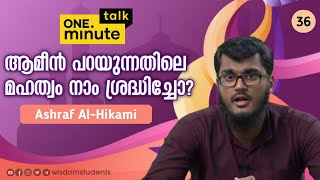 #36 ആമീൻ പറയുന്നതിലെ മഹത്വം നാം ശ്രദ്ധിച്ചോ? || Ashraf Al-Hikami || One Minute Talk