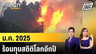 ม.ค. 2025 ร้อนทุบสถิติโลกอีกปี | ทันโลก EXPRESS | 7 ก.พ. 68