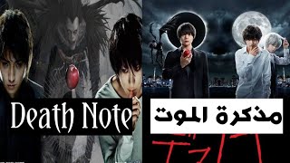 سلسلة مذكرة الموت (Death Note) اليابانية من أفلام و مسلسلات