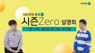 대성학원 본원 N수 시즌Zero - 수학 1등급으로 가는 로드맵  #1편