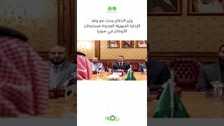 وزير الدفاع يبحث مع وفد الإدارة السورية الجديدة الأوضاع في #سوريا