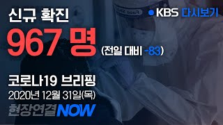 [풀영상] '코로나19' 중앙방역대책본부 브리핑 (12월 31일 14:10) / KBS뉴스(News)