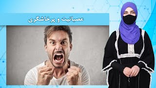 عصبانیت و پرخاشگری