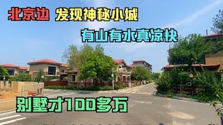 北京边发现神秘小城，别墅跌成100多万，知道的人真不多