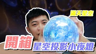 【元智】星空投影燈開箱實測影片 你有買過嗎?