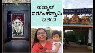 ಹತ್ಯಾಲ್  ನರಸಿಂಹ  ಸ್ವಾಮಿ ದೇವಸ್ಥಾನ | Hatyal Narasimh Swamy Telple Visit