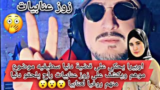 #اوبيرا مع قضية دنيا سطيفيه موضوع موهيم ويكشف على زوز عنابياة يلحقو دنيا 😮😮