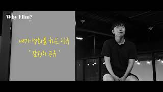 Why Film? 우리가 영화를 하는 이유 😘 l 임찬상 감독과 작은 영화만들기 l 감독 인터뷰