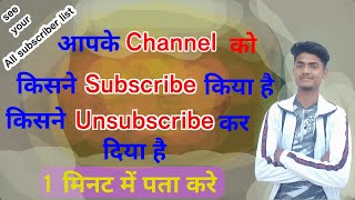 how to see subscribers name on youtube | how to see unsubscribers on youtube | subscriber list dekhe