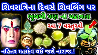 મહાશિવરાત્રીના દિવસે ભૂલથી પણ ના ચઢાવતા આ 7 વસ્તુ | મહાદેવ થઈ જશે ક્રોધિત #shiv #mahakak