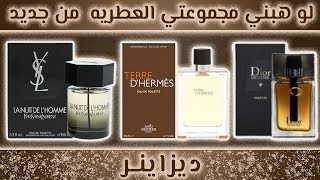 اول ١٣ عطر ديزاينر هشتريهم لو رميت كل عطوري و هبدا ابني مكتبتي العطريه من اول و جديد