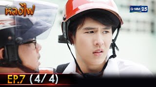 หลงไฟ | Ep.07 (4/4) | 10 เม.ย. 66 | GMM25