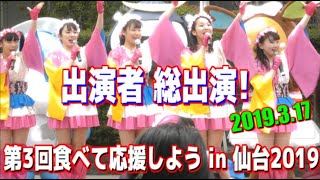 みちのく仙台ORI☆姫隊　ENDING STAGE  出演者総出演！第3回食べて応援しよう in 仙台2019　2019.3.17