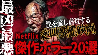 【保存版】Netflixおすすめ”ヤバい”ホラー映画20選 Part3【R18】