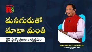 మనీగురుతో మాటా మంతీ || లైవ్ on 15th June 2024 ప్రశ్నోత్తరాల కార్యక్రమం || మనీ గురు రాజ్ శేఖర్