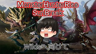 [PS5Live]MonsterHunterRise:SunBreak Wilds(ワイルズ)へ向けて エルガド編(マスターランク) #3