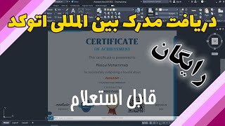 گرفتن مدرک بین المللی اتوکد