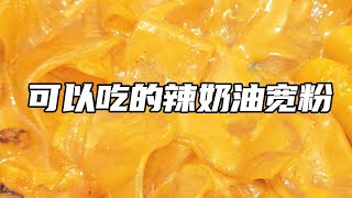 跟着米其林厨师学，结果做了辣奶油宽粉【神奇海娜】