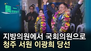 지방의원에서 국회의원으로...청주 서원 이광희 당선//HCN충북방송