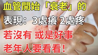 血管開始「衰老」的表現：3處癢2處疼，若沒有，或是好事