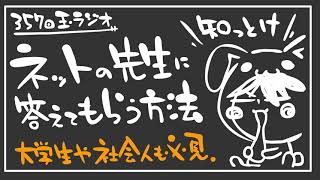 355回玉ラジオ「ネットの先生に教えてもらう方法」受験生だけでなく大学生や社会人にもおすすめ☆