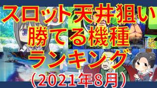 スロット天井狙い勝てる機種ランキング！(2021年8月)